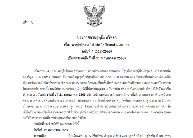กรมอุตุฯออกประกาศเตือน ฉบับ 4  พายุไซโคลน “อำพัน” ทั่วไทยรวมกทม. ฝนตกหนัก