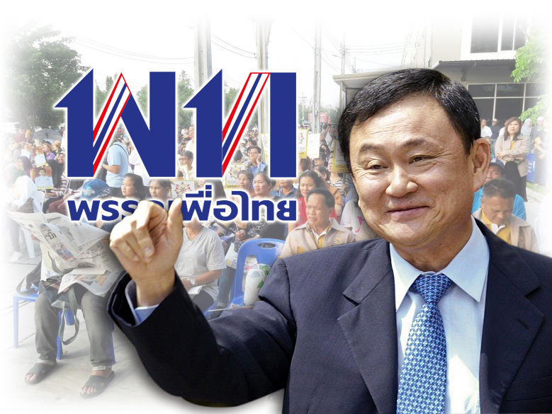 เพื่อไทยขายแบรนด์ “ทักษิณ” ลูกหาบ “นายใหญ่” ยังได้คะแนน