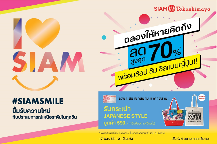 ห้างสรรพสินค้าสยาม ทาคาชิมายะ ณ ไอคอนสยาม จัดแคมเปญ ‘I Love Siam’ วันนี้ – 21 มิ.ย. 2563