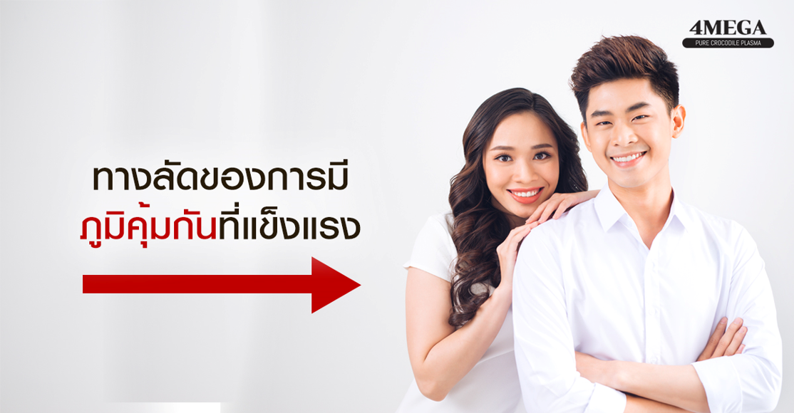 ทางลัดสู่ภูมิคุ้มกันที่แข็งแรงและเข้าใจการทำงานของระบบภูมิคุ้มกันร่างกาย