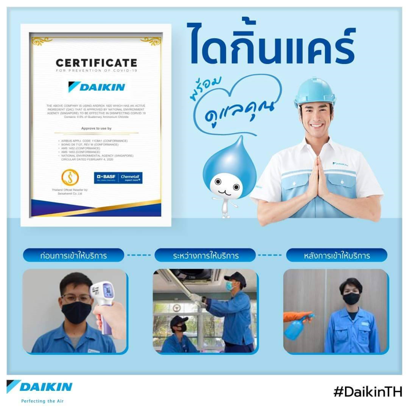 “ไดกิ้น” ส่งต่อความห่วงใย พิเศษสำหรับลูกค้าไดกิ้น
