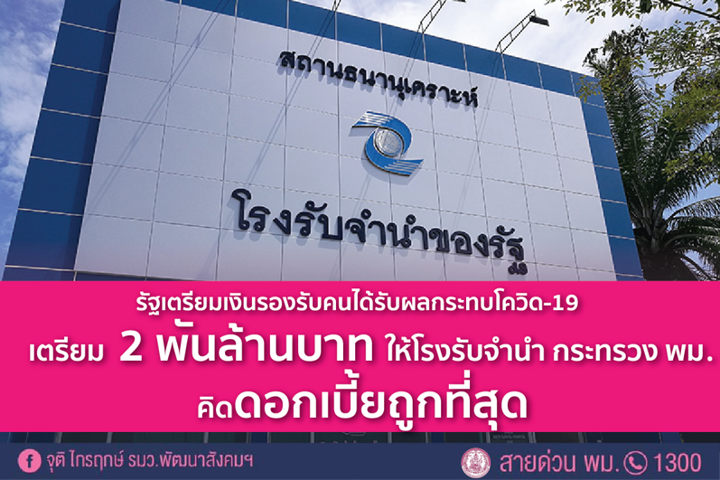 รัฐเคาะ 2 พันล้านให้โรงจำนำ กระทรวง พม. เตรียมเงินช่วยคนเดือดร้อนโควิด-19 รับจำนำคิดดอกเบี้ยถูกที่สุด