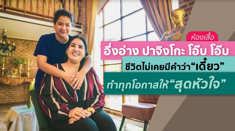 ชีวิตนี้ไม่มีคำว่า “เดี๋ยว” อยากทำ…ต้องทำเลย แต่ต้องทำสุดหัวใจในทุกๆโอกาสที่เข้ามาในชีวิต