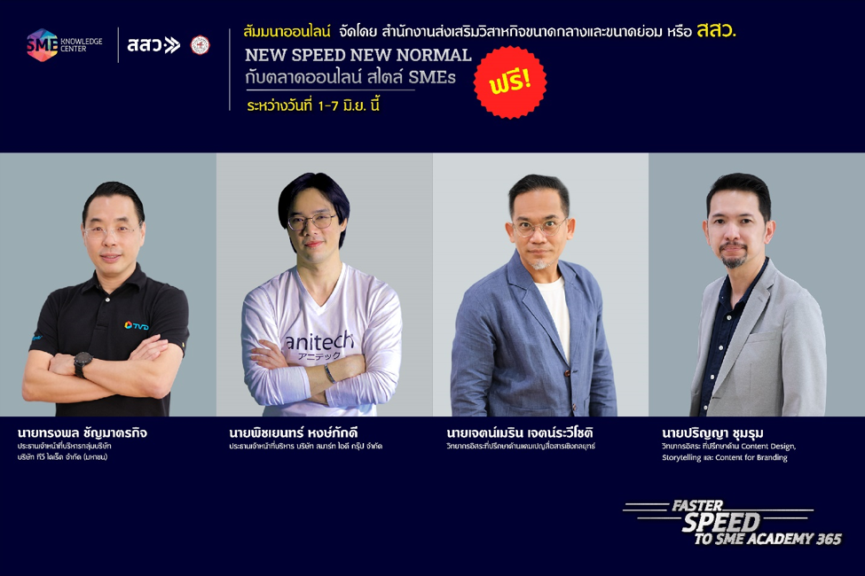 สสว.เปิดสัมมนาออนไลน์ “New Speed New Normal กับตลาดออนไลน์ สไตล์ SMEs”