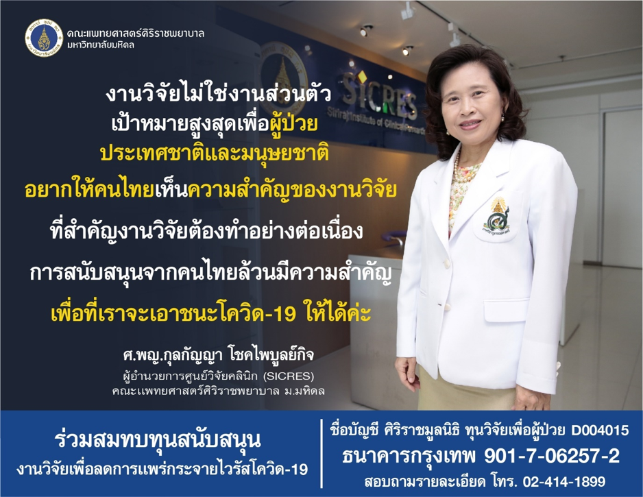 ‘SICRES ศิริราช’ แย้มวิจัยต้นแบบ ใช้ ‘คลอโรควิน’ ป้องกันโควิด-19 ลุ้นทดลองในคน