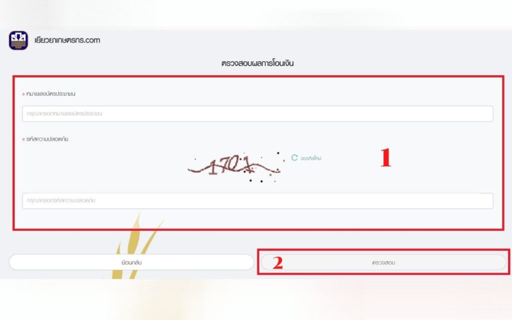 วิธีตรวจสอบผลการโอนเงิน ขั้นที่ 2