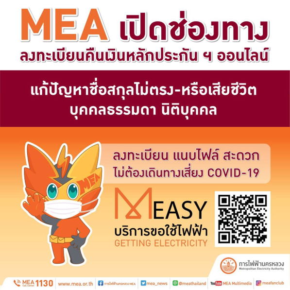 MEA เปิดช่องทางการรับเอกสารเพิ่มเติมผ่านระบบออนไลน์