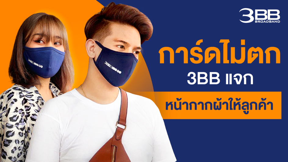 โควิด-19 ยังไม่หมด การ์ดต้องไม่ตก 3BB แจกหน้ากากผ้าให้ลูกค้า