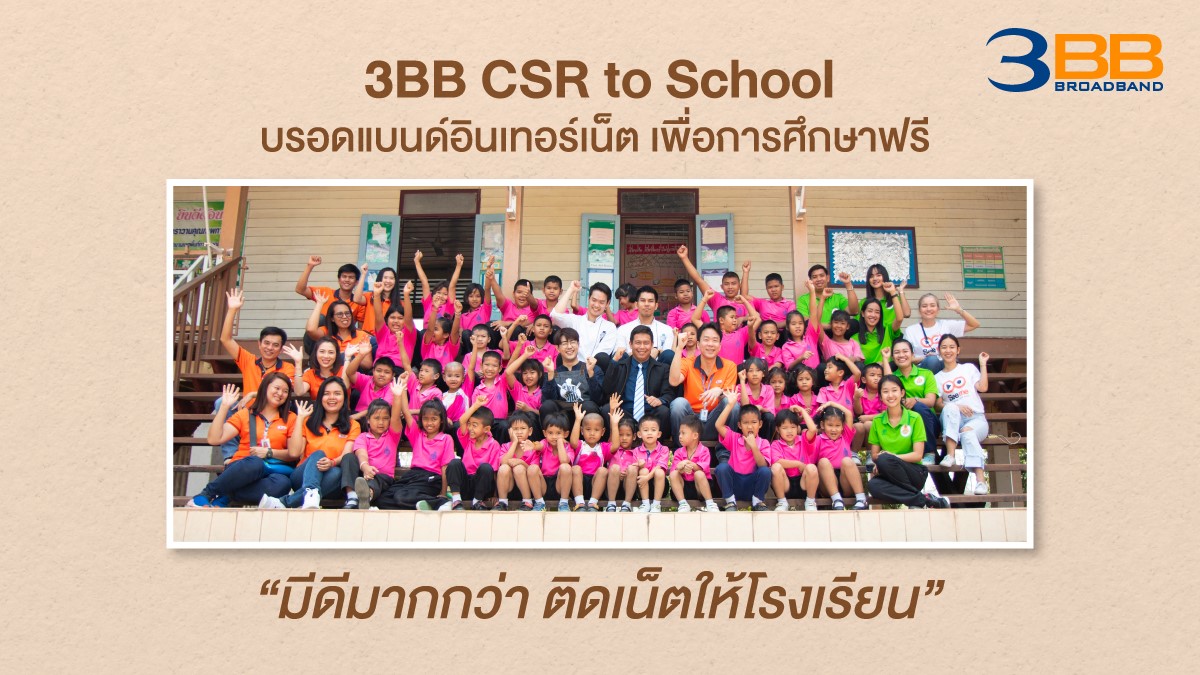 3BB CSR to School “บรอดแบนด์อินเทอร์เน็ต เพื่อการศึกษาฟรี” มีดีมากกว่า ติดเน็ตให้โรงเรียน