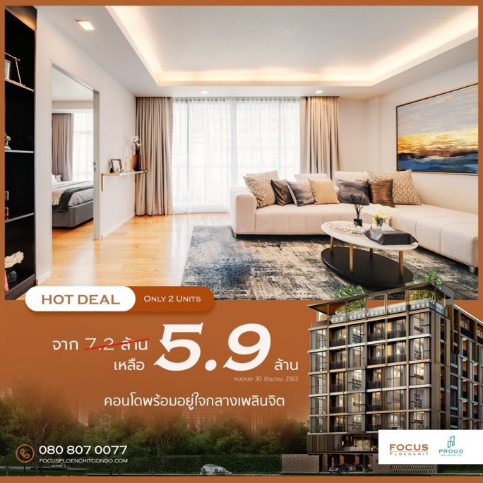 Hot Deal โฟคัส เพลินจิต คอนโดสุดหรู สุขุมวิท ซ. 2 จัดแคมเปญพิเศษเพียง 2 ยูนิต