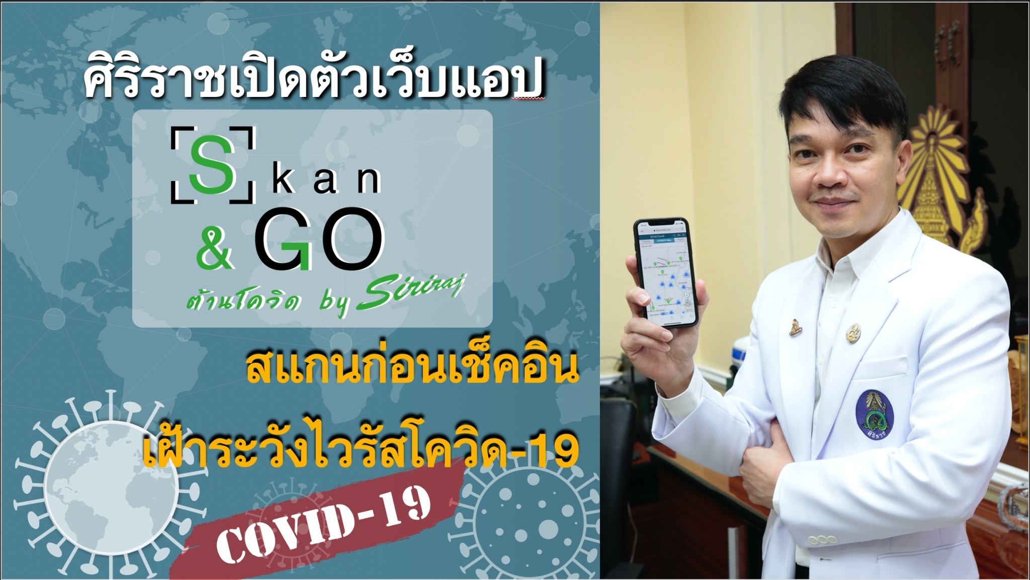 ศิริราชเปิดตัวเว็บแอป “Skan and Go ต้านโควิด by ศิริราช” สแกนก่อนเช็คอิน เฝ้าระวังไวรัสโควิด-19