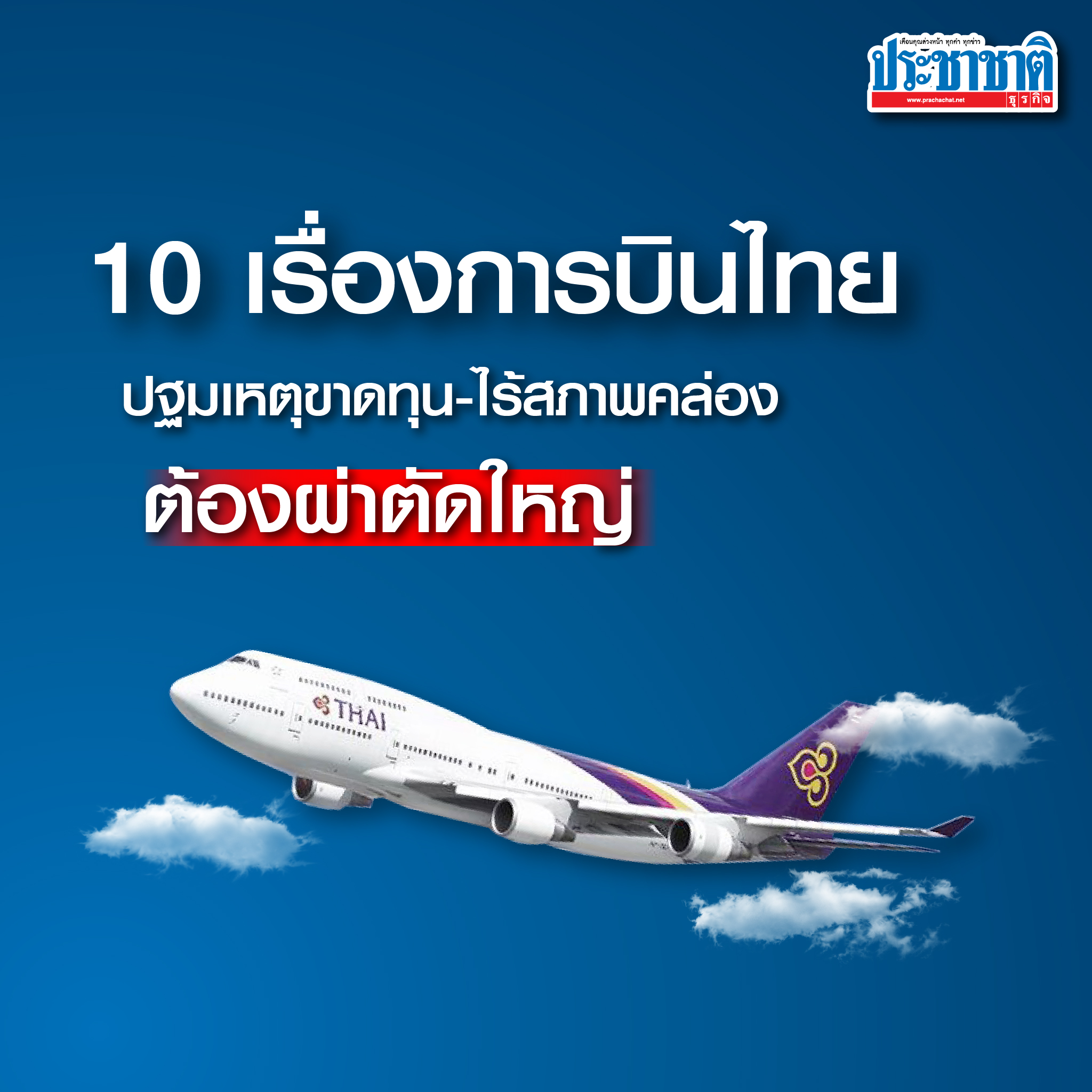 10 เรื่องการบินไทย ปฐมเหตุขาดทุน-ไร้สภาพคล่อง ต้องผ่าตัดใหญ่