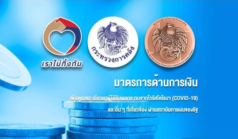 “เราไม่ทิ้งกัน-ด้านการเงิน.com” คลัง เปิดตัวเว็บใหม่รวมทุกมาตรการเยียวยาโควิด