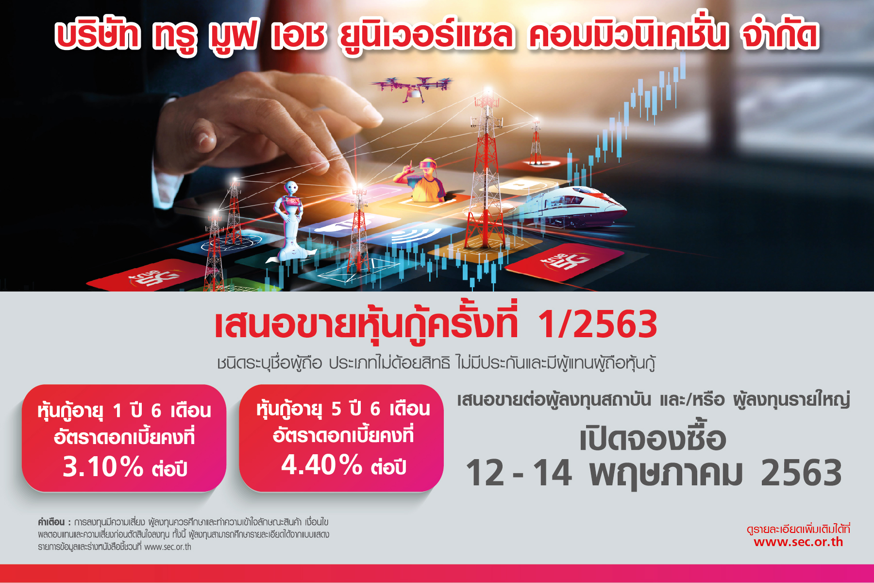 กลุ่มทรูขายหุ้นกู้ 12-14 พ.ค.นี้ ชูผลตอบแทน 3.10-4.40% ต่อปี