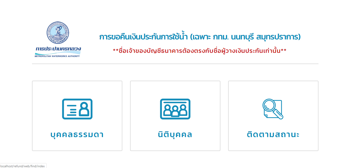วิธีขอคืน เงินค่าประกันน้ำประปา ขั้นตอนแรก