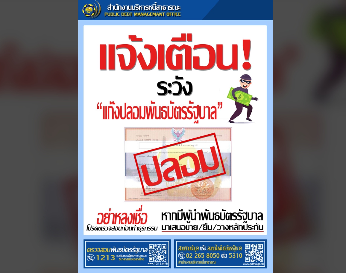 คลังเตือนอย่าหลงเชื่อ “แก๊งปลอมพันธบัตรรัฐบาล!” ตุ๋นเงินประชาชนเสียหายแล้วหลายล้านบาท