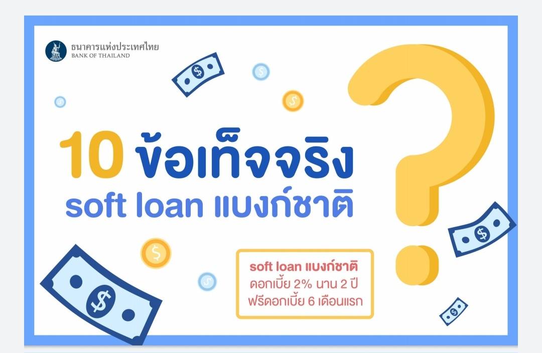 ​ไขข้อข้องใจ​ “10 ข้อเท็จจริง soft loan แบงก์ชาติ”​