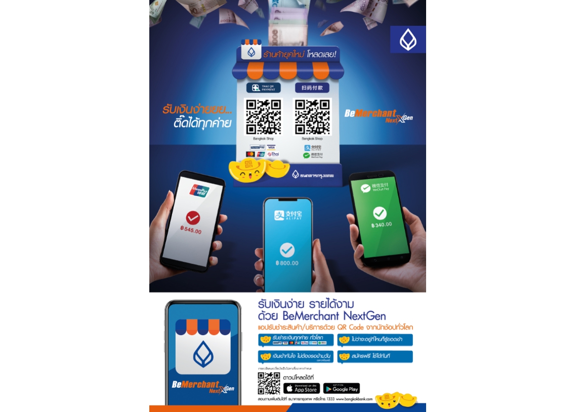 ธนาคารกรุงเทพ เปิดตัวแอป BeMerchant NextGen รับโลกยุค New Normal ทางเลือกร้านค้ารายย่อยฝ่าโควิด-19