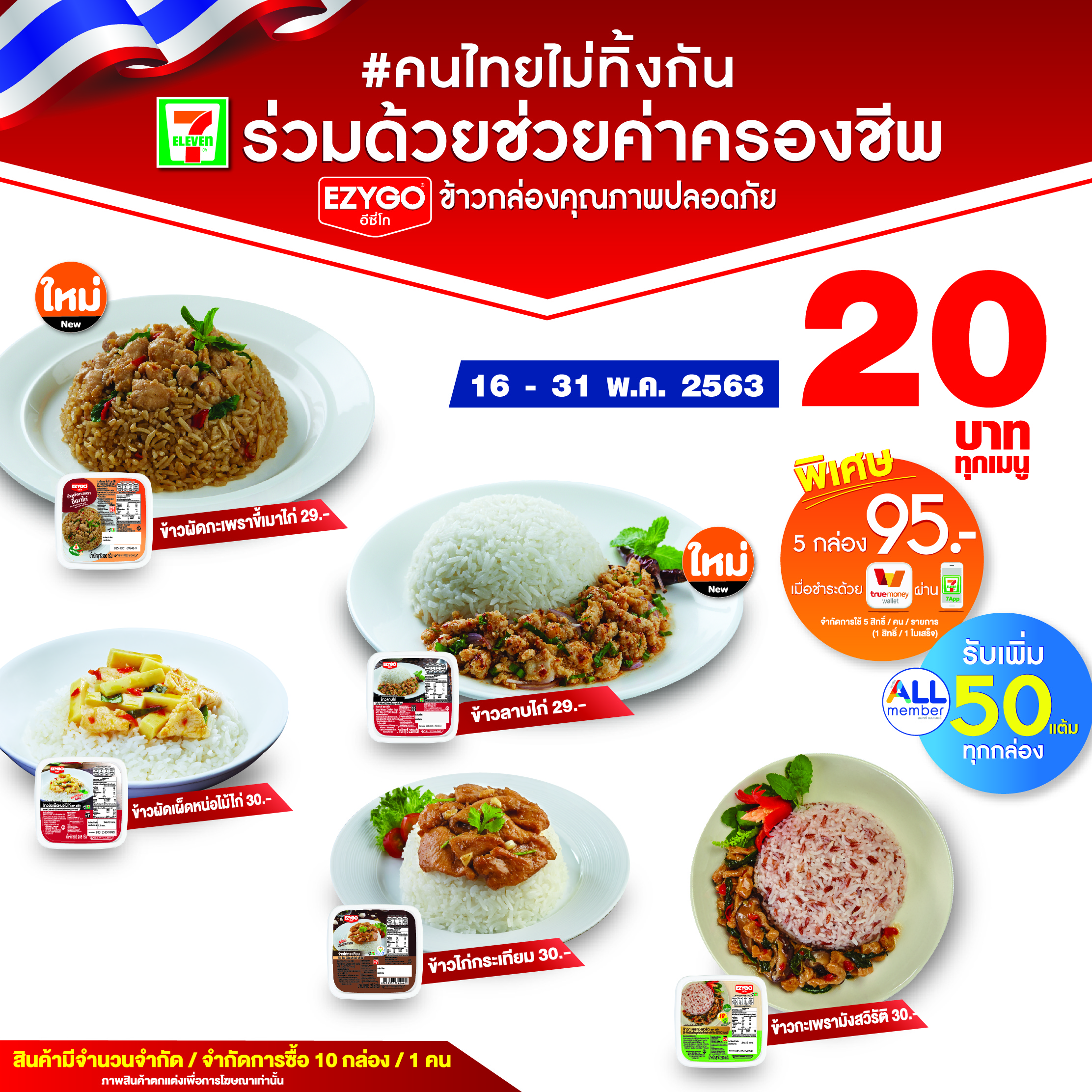 เซเว่นฯ ช่วยลดค่าครองชีพเมนูข้าวกล่อง 20 บาท พร้อมเพิ่ม 2 เมนูใหม่