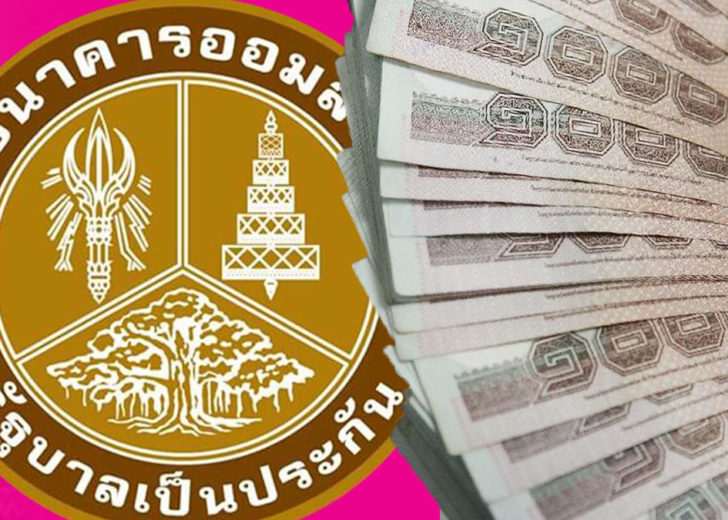 เย็นนี้! “ออมสิน” โอนเงินกู้ฉุกเฉิน 1 หมื่นบาท ให้ลูกค้า 5 หมื่นราย