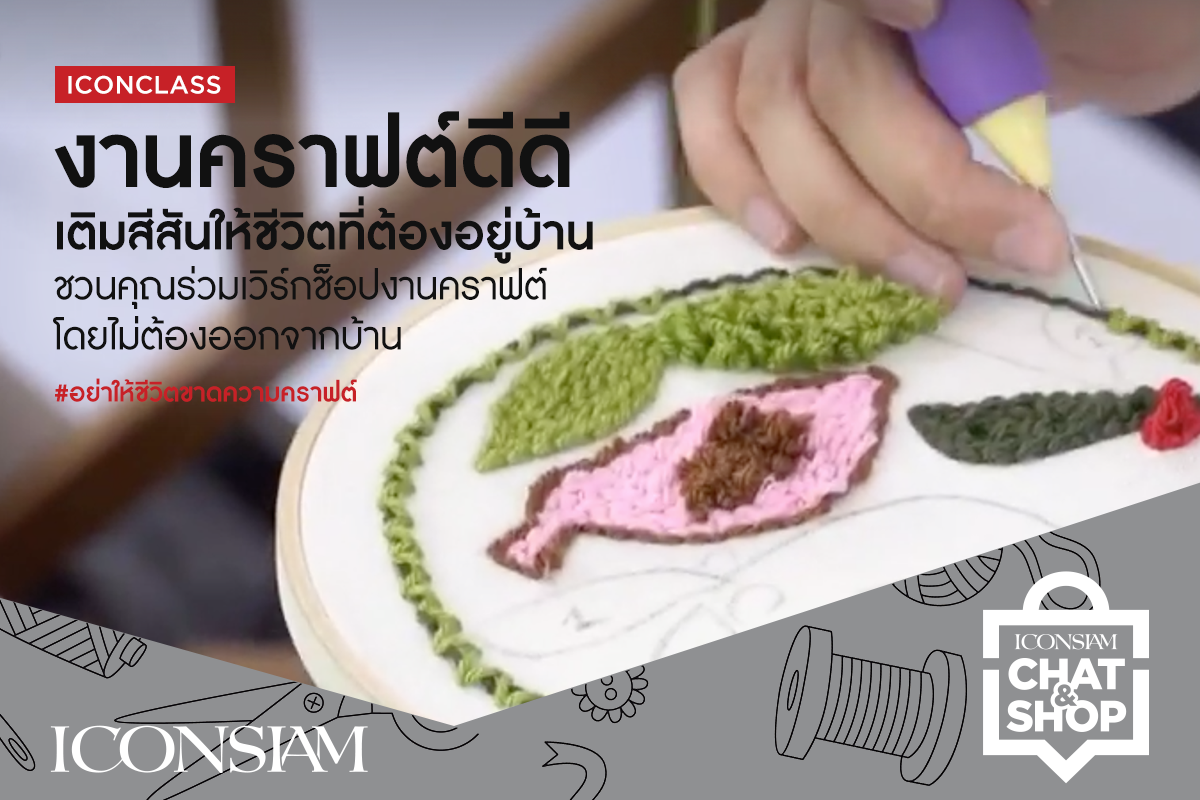 “ไอคอนคราฟต์” เวทีแห่งแรงบันดาลใจจากช่างฝีมือไทย จุดประกายไอเดียเปิดคลาสสอน ICONCLASS เวิร์คช้อปสุดชิค