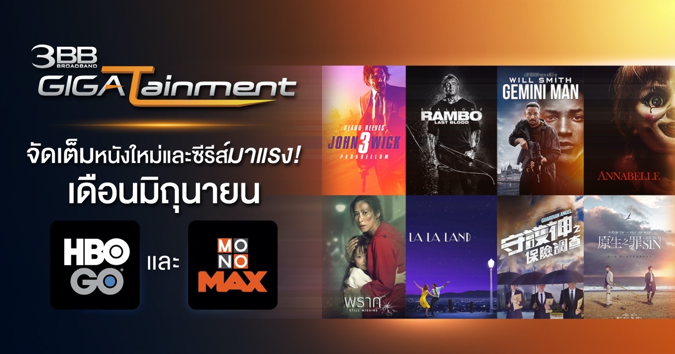 3BB GIGATainment จัดเต็มหนังใหม่และซีรีส์มาแรงเดือน มิ.ย. ผ่าน HBO GO และ MONOMA