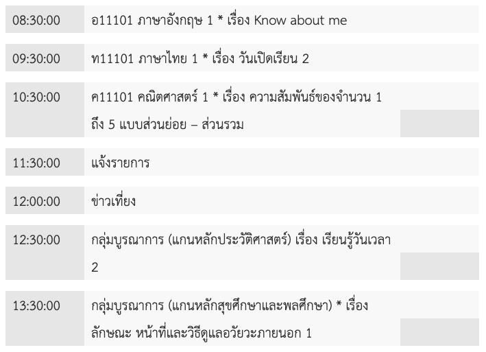 ตารางเรียนออนไลน์ ป.1