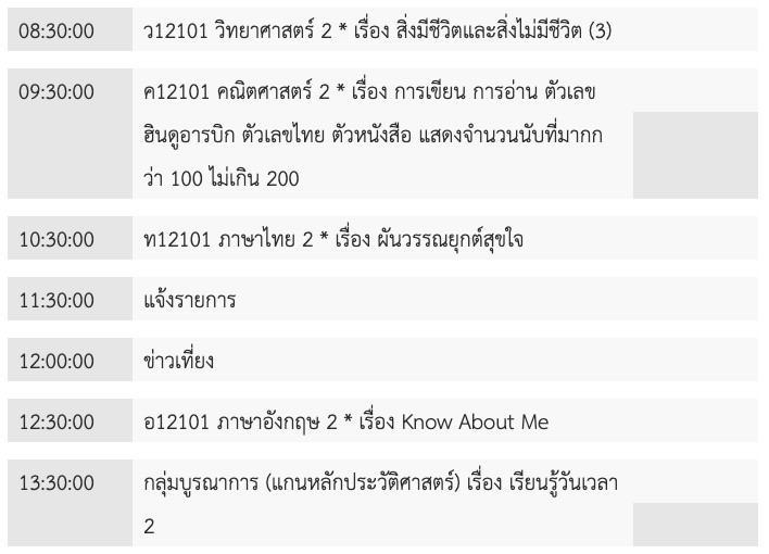 ตารางเรียนออนไลน์ ป.2