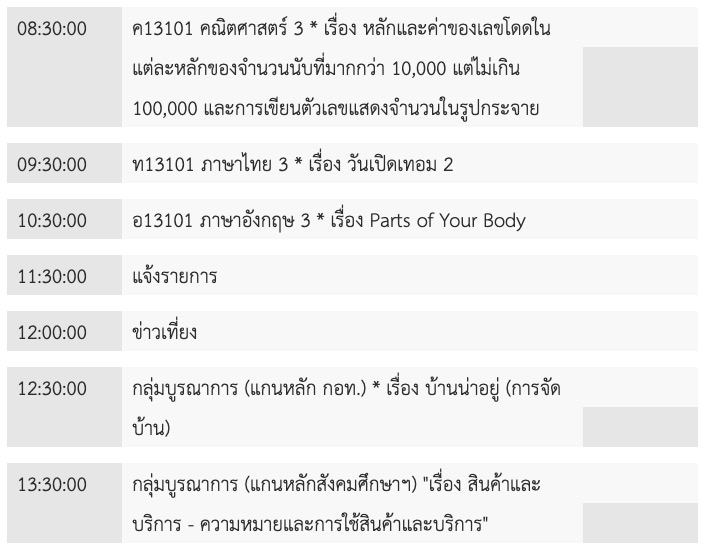 ตารางเรียนออนไลน์ ป.3