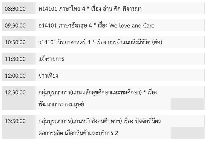 ตารางเรียนออนไลน์ ป.4