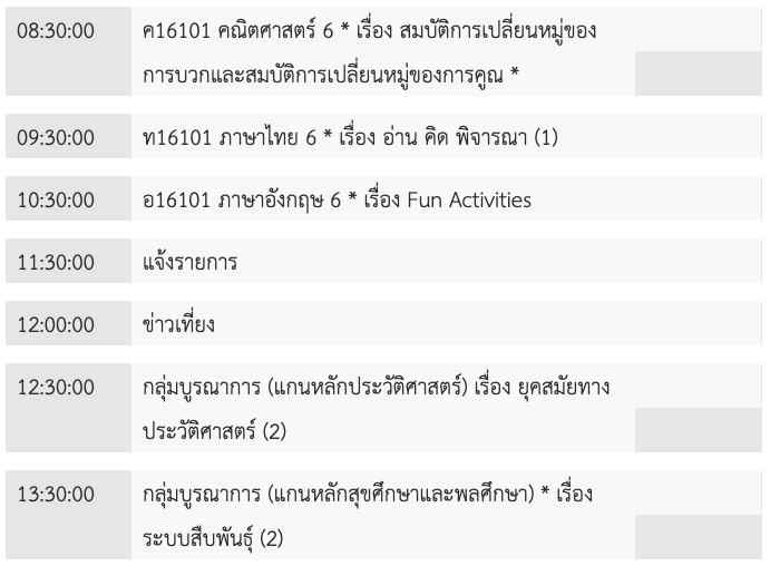 ตารางเรียนออนไลน์ ป.6