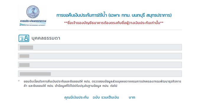 วิธีลงทะเบียน ขอคืนเงินค่าประกันน้ำประปา
