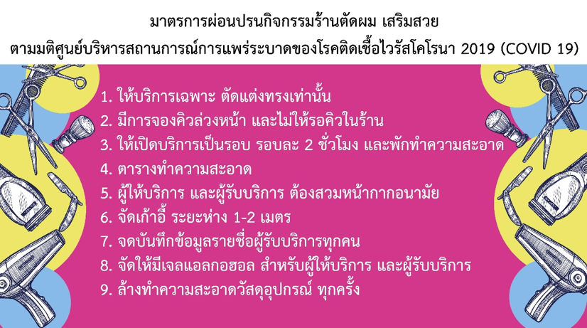 พม. เปิดให้บริการตัดผม-ฝึกอาชีพฟรี! สาธิตร้านทำผมได้มาตรฐาน-ปลอดภัย