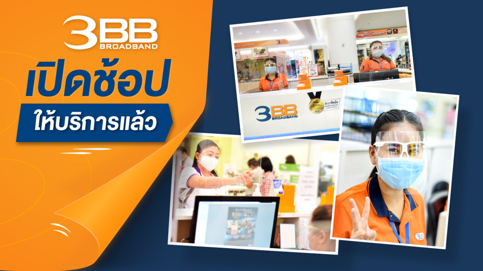 3BB เปิดศูนย์บริการทั้งในและนอกห้างครบทุกแห่ง