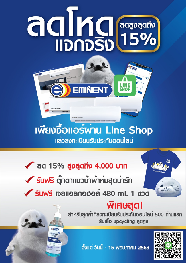 Eminent Air เปิดตัว Official Line Shop ซื้อแอร์ผ่าน Line ได้แล้ววันนี้ที่แรก