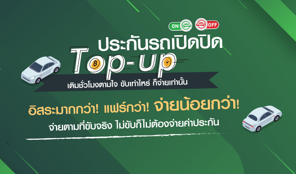 ประกันภัยไทยวิวัฒน์ สร้างอิสระครั้งใหม่