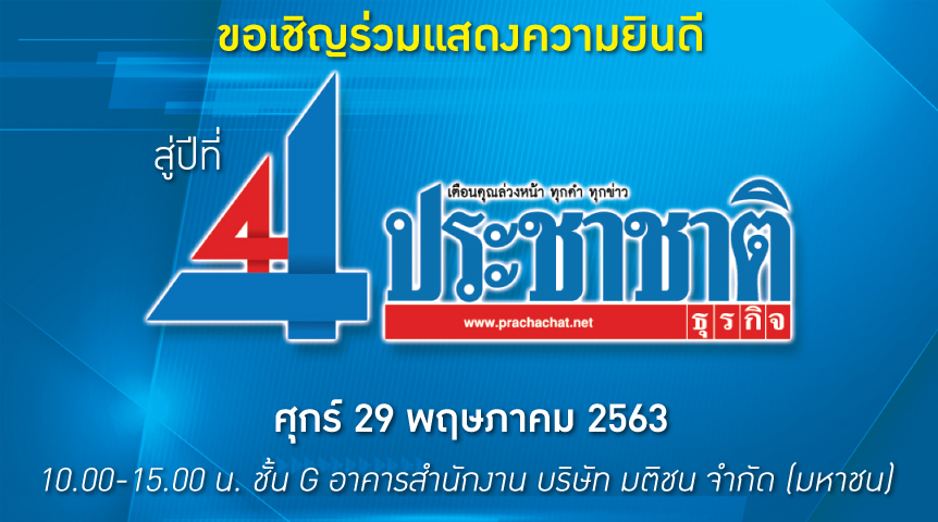 “ประชาชาติธุรกิจ” ก้าวสู่ปีที่ 44