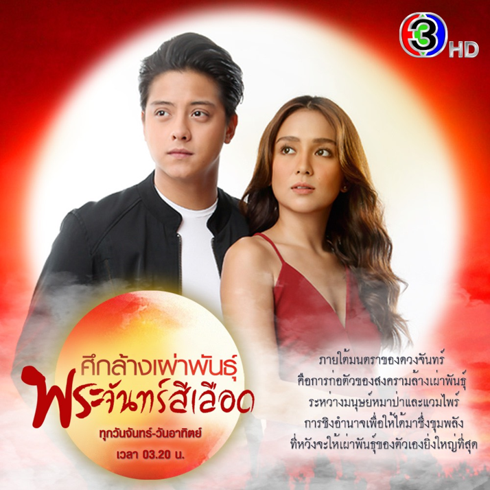 ‘แอน-จักรพงษ์’ แห่ง JKN เจ้าแม่คอนเทนต์ระดับโลก ส่ง ซีรีส์ “”แวมไพร์ เวอร์ชั่นฟิลิปปินส์ ลงจอช่อง 3HD