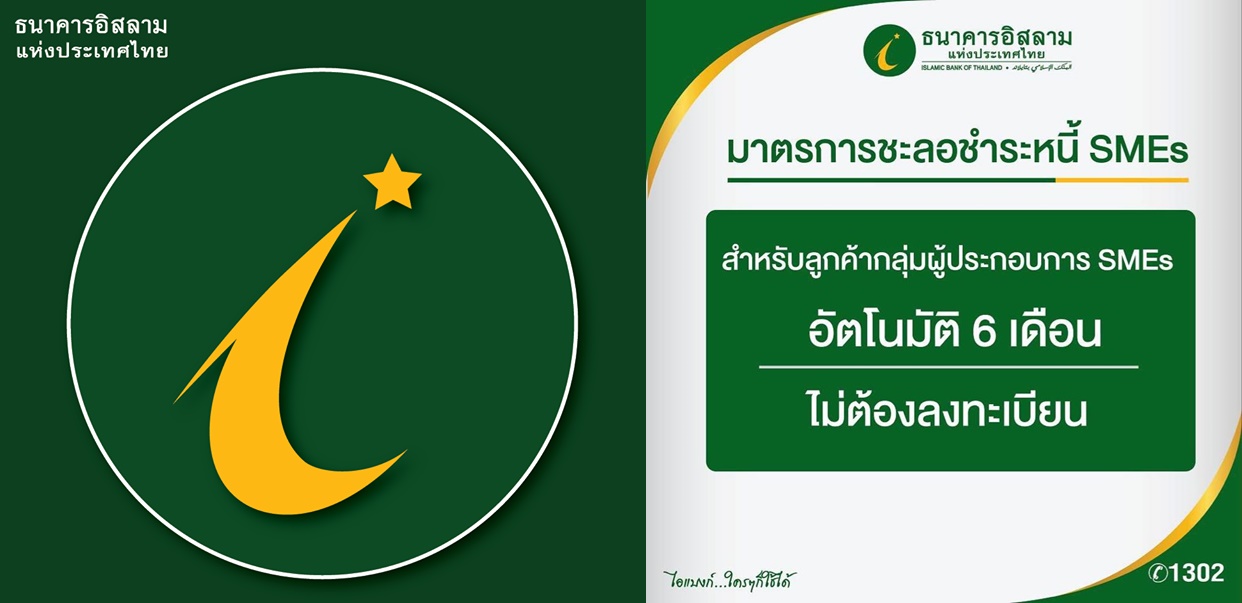 ไอแบงก์ พักชำระหนี้เอสเอ็มอีอัตโนมัติ นาน 6 เดือน