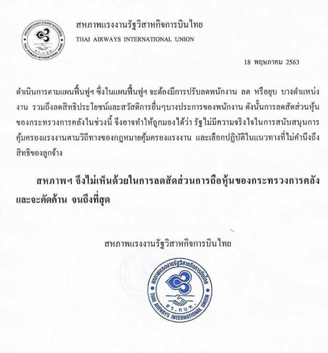 จดหมายสหภาพแรงงานรัฐวิสาหกิจการบินไทย