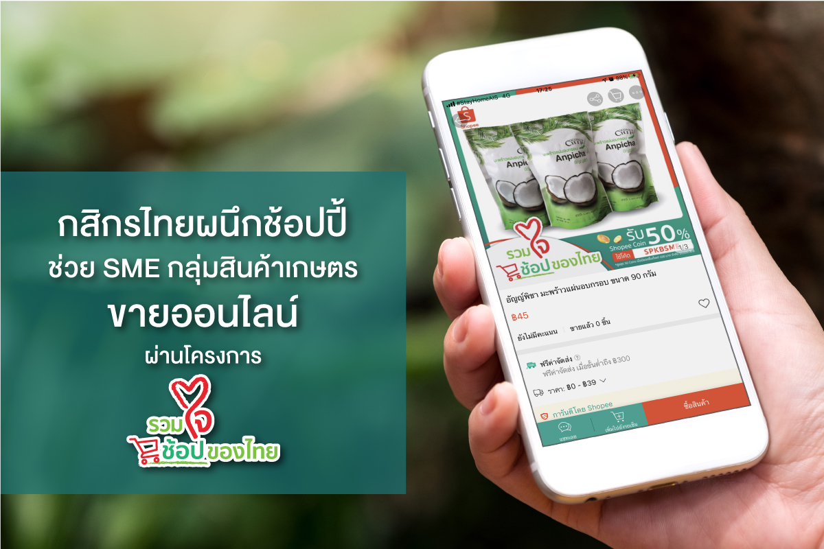 กสิกรไทยผนึกช้อปปี้ ผุด“รวมใจช้อปของไทย” หนุนสินเชื่อธุรกิจออนไลน์สูงสุด 6 แสนบาท