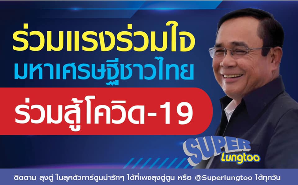 มหาเศรษฐี 9 ราย ส่งจดหมายตอบนายกฯ แจก-บริจาค ทุกรูปแบบ