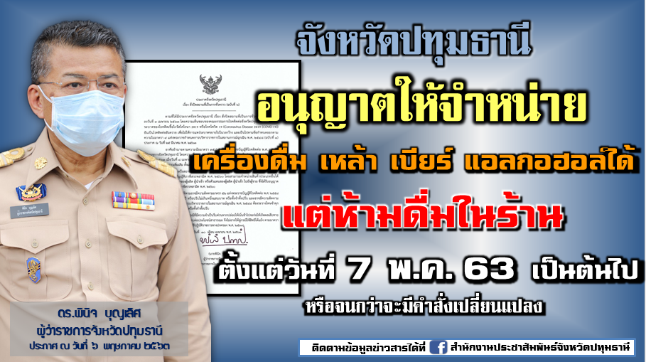 ผู้ว่าฯปทุมธานีไฟเขียว ขายเหล้า-เบียร์ได้ มีผล 7 พ.ค. เป็นต้นไป