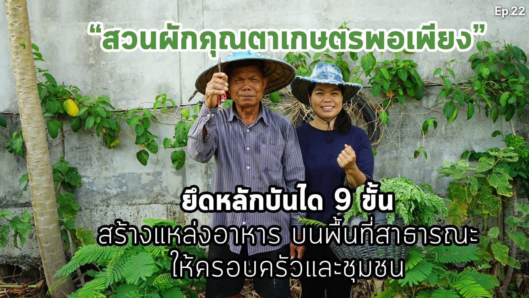 สารคดีเสียงจากแผ่นดิน#6 EP.22 ตอน : “สวนผักคุณตาเกษตรพอเพียง”