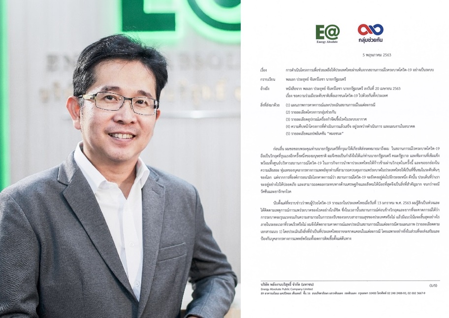 เจ้าสัว EA ตอบจดหมายนายกฯ 5 หน้า ทุ่มงบ 250 ล้าน ขับเคลื่อนแผนงานสู้โควิด