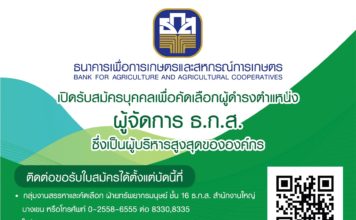 ธ.ก.ส. รับสมัครบุคคลเพื่อคัดเลือกและแต่งตั้งให้ดำรงตำแหน่งผู้จัดการ ธ.ก.ส.