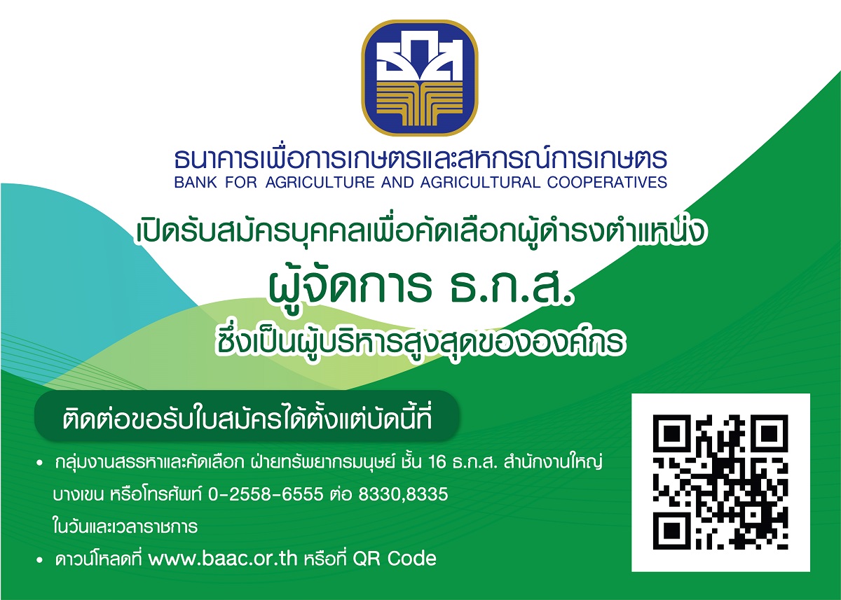 ธ.ก.ส. รับสมัครบุคคลเพื่อคัดเลือกและแต่งตั้งให้ดำรงตำแหน่งผู้จัดการ ธ.ก.ส.