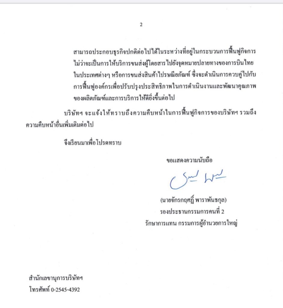 จดหมาย การบินไทย