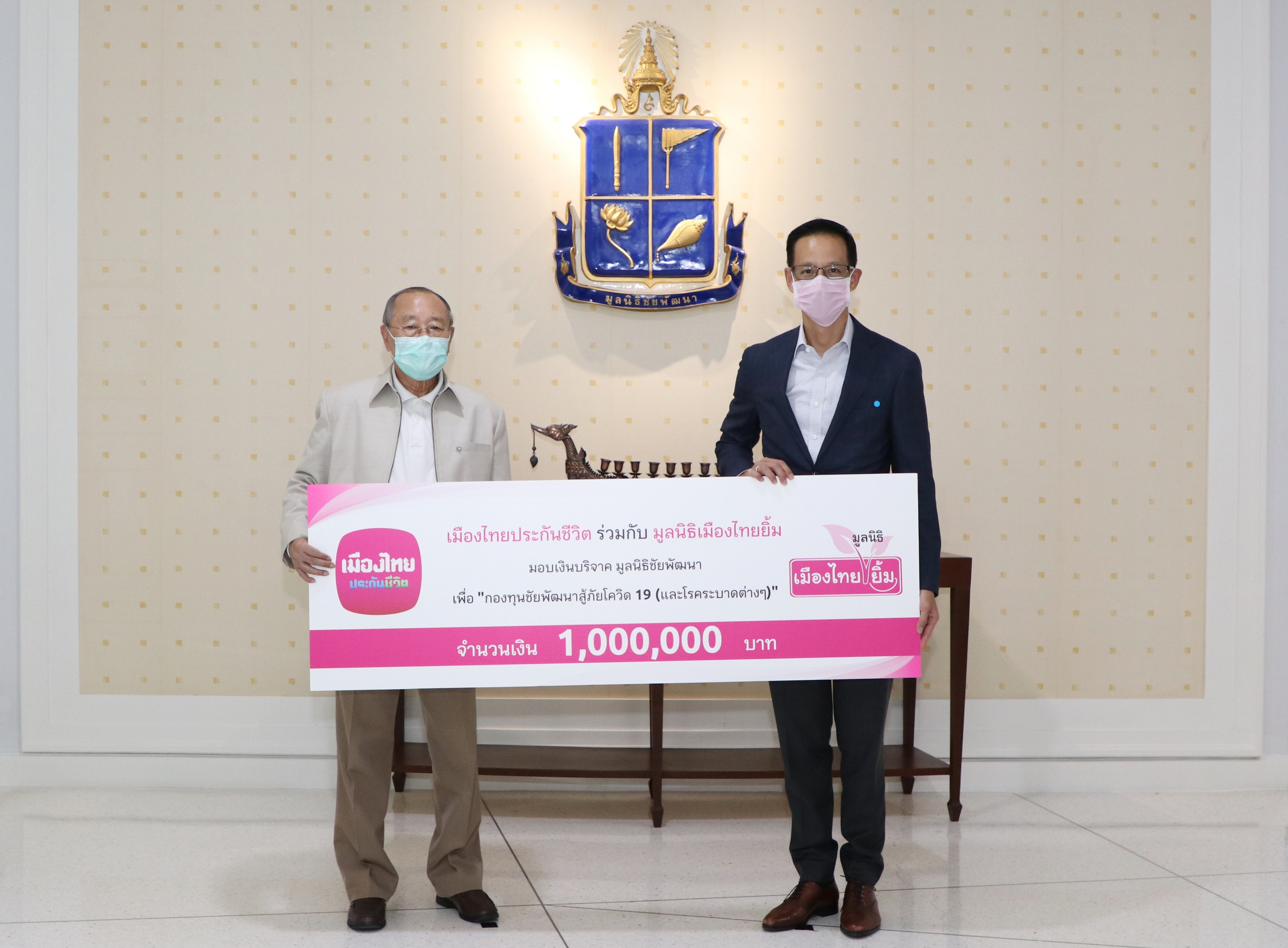 มูลนิธิเมืองไทยยิ้มมอบเงิน 1 ล้านบาท สมทบ “กองทุนชัยพัฒนาสู้ภัยโควิด 19”