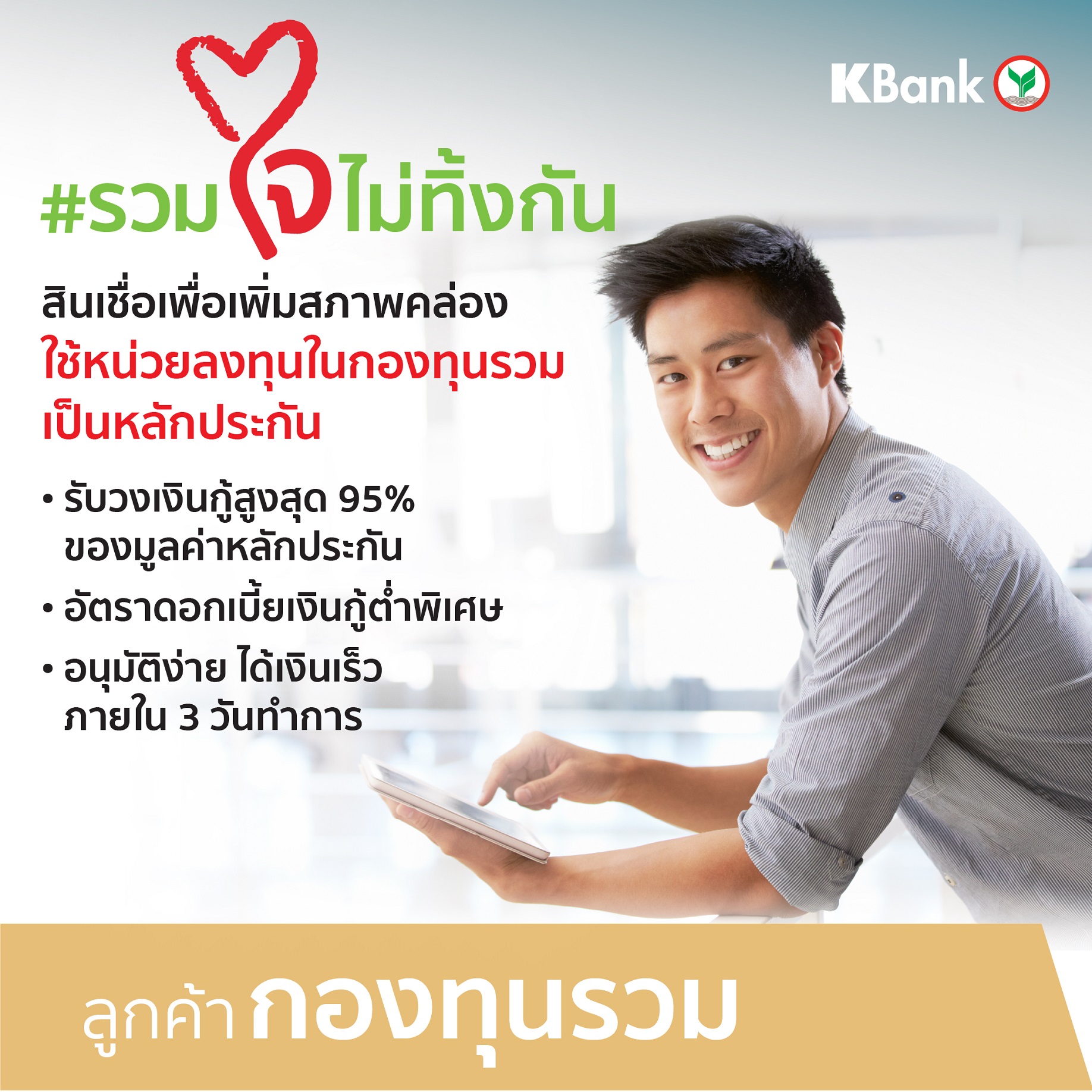 กสิกรไทยเปิดทางใช้หน่วย​ลงทุน​ค้ำเงินกู้ได้​ 95%